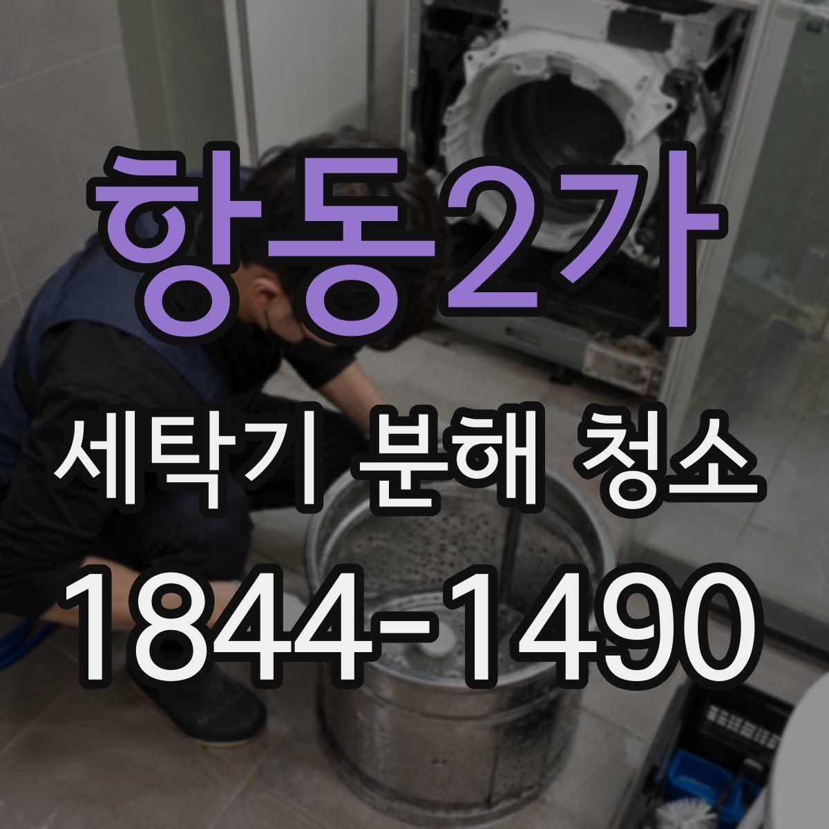 항동2가 세탁기 분해 청소