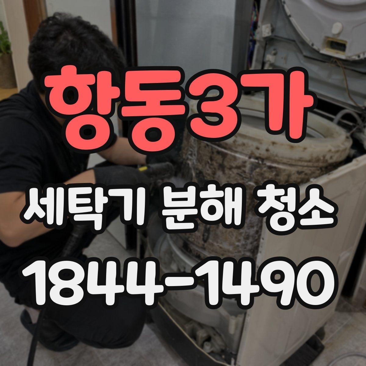 항동3가 세탁기 분해 청소
