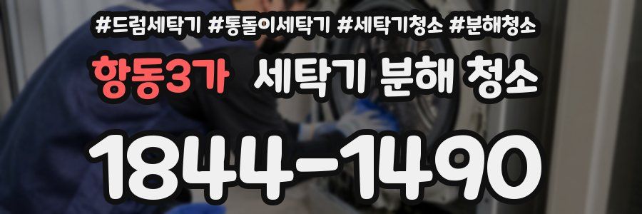 항동3가 세탁기 분해 청소