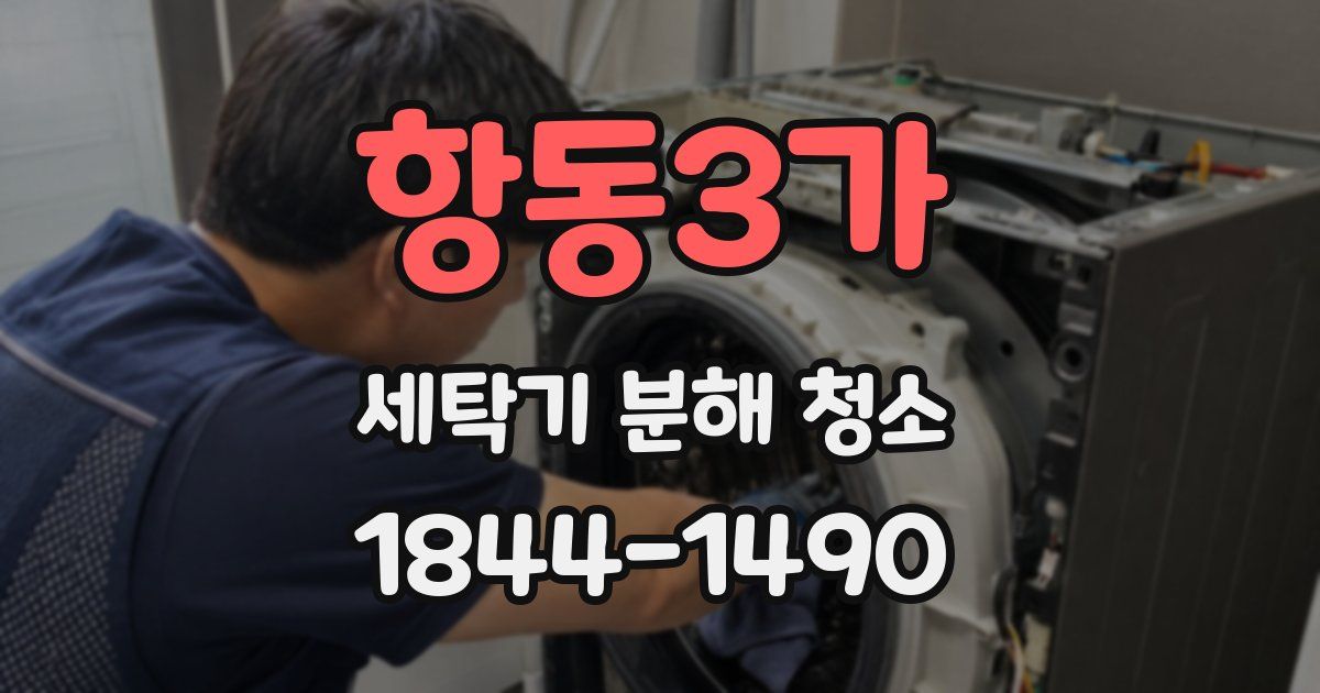 항동3가 세탁기 분해 청소