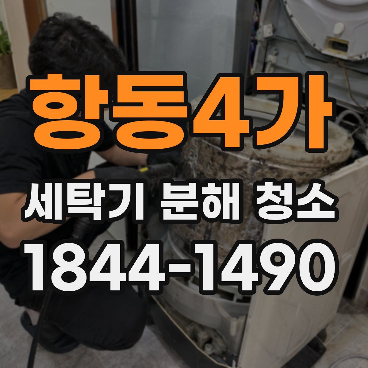 항동4가 세탁기 분해 청소