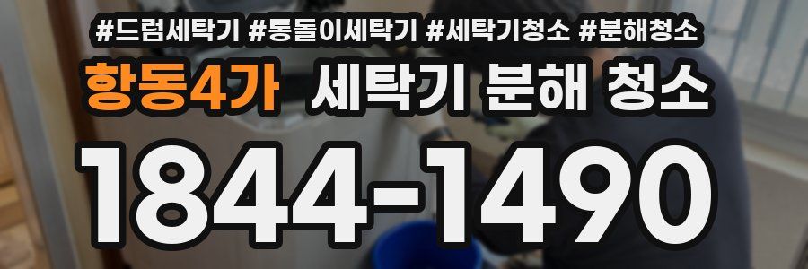 항동4가 세탁기 분해 청소