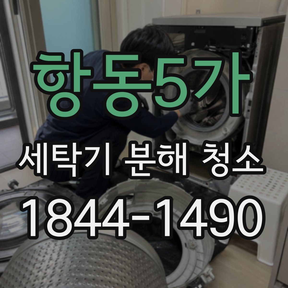 항동5가 세탁기 분해 청소