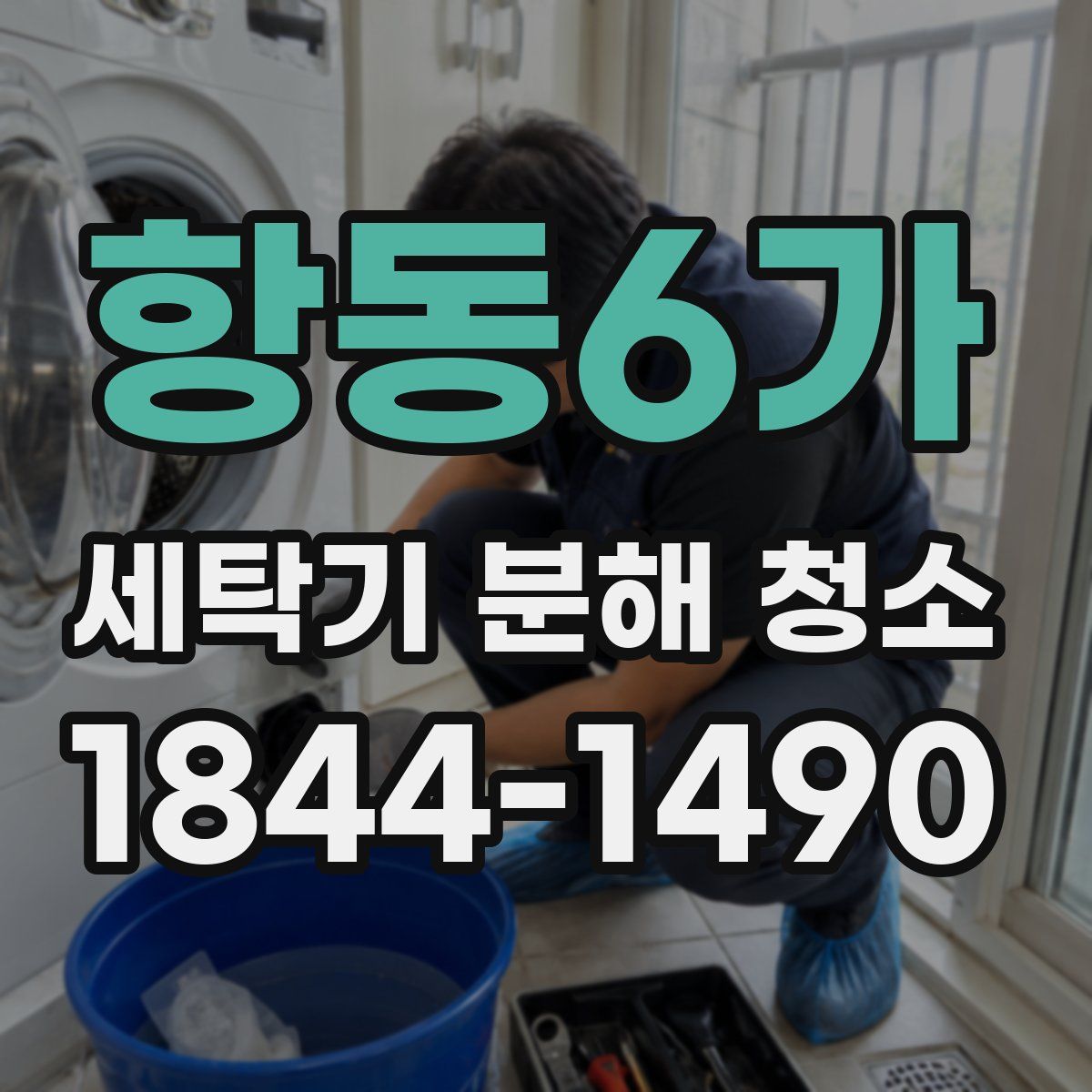 항동6가 세탁기 분해 청소