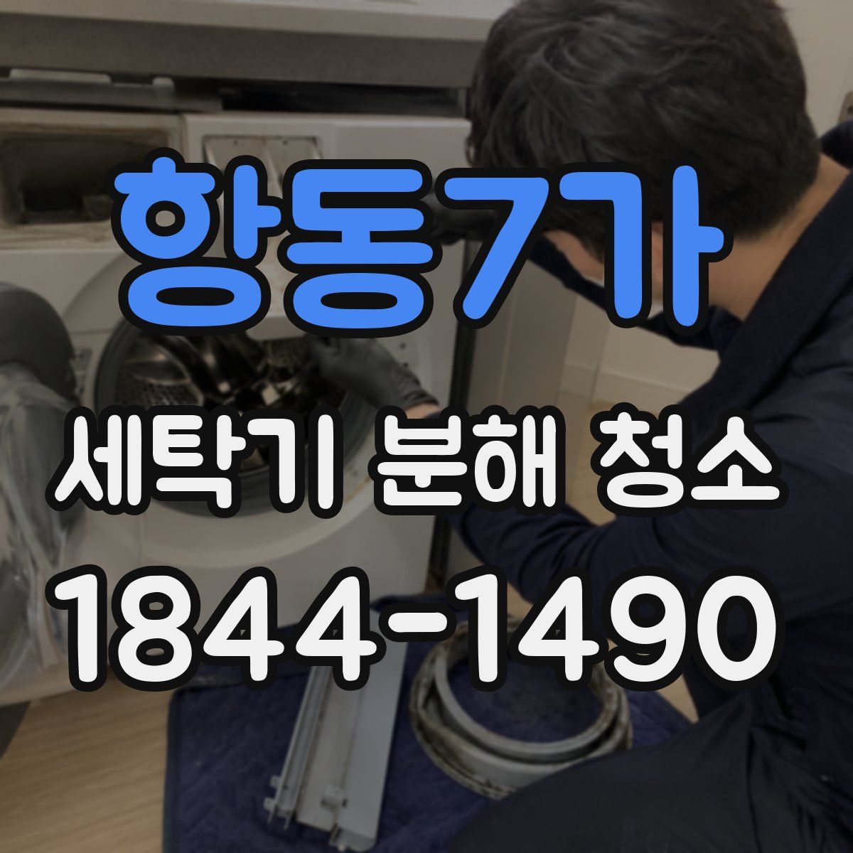 항동7가 세탁기 분해 청소