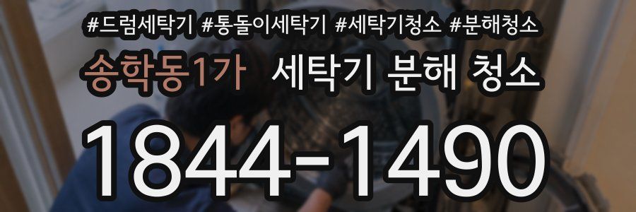 송학동1가 세탁기 분해 청소