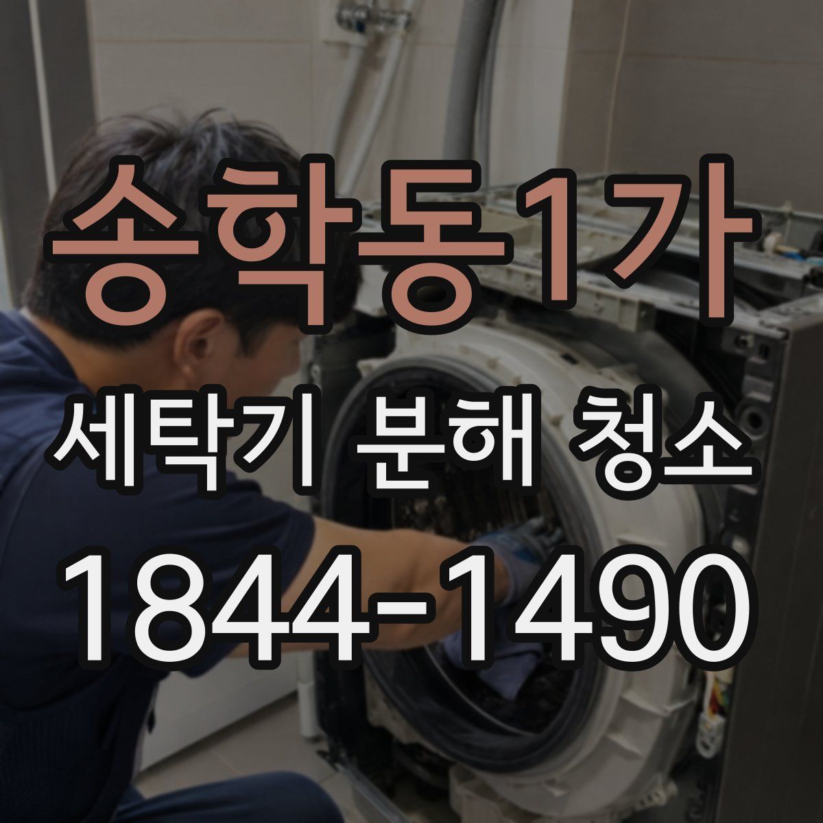 송학동1가 세탁기 분해 청소