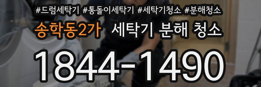송학동2가 세탁기 분해 청소