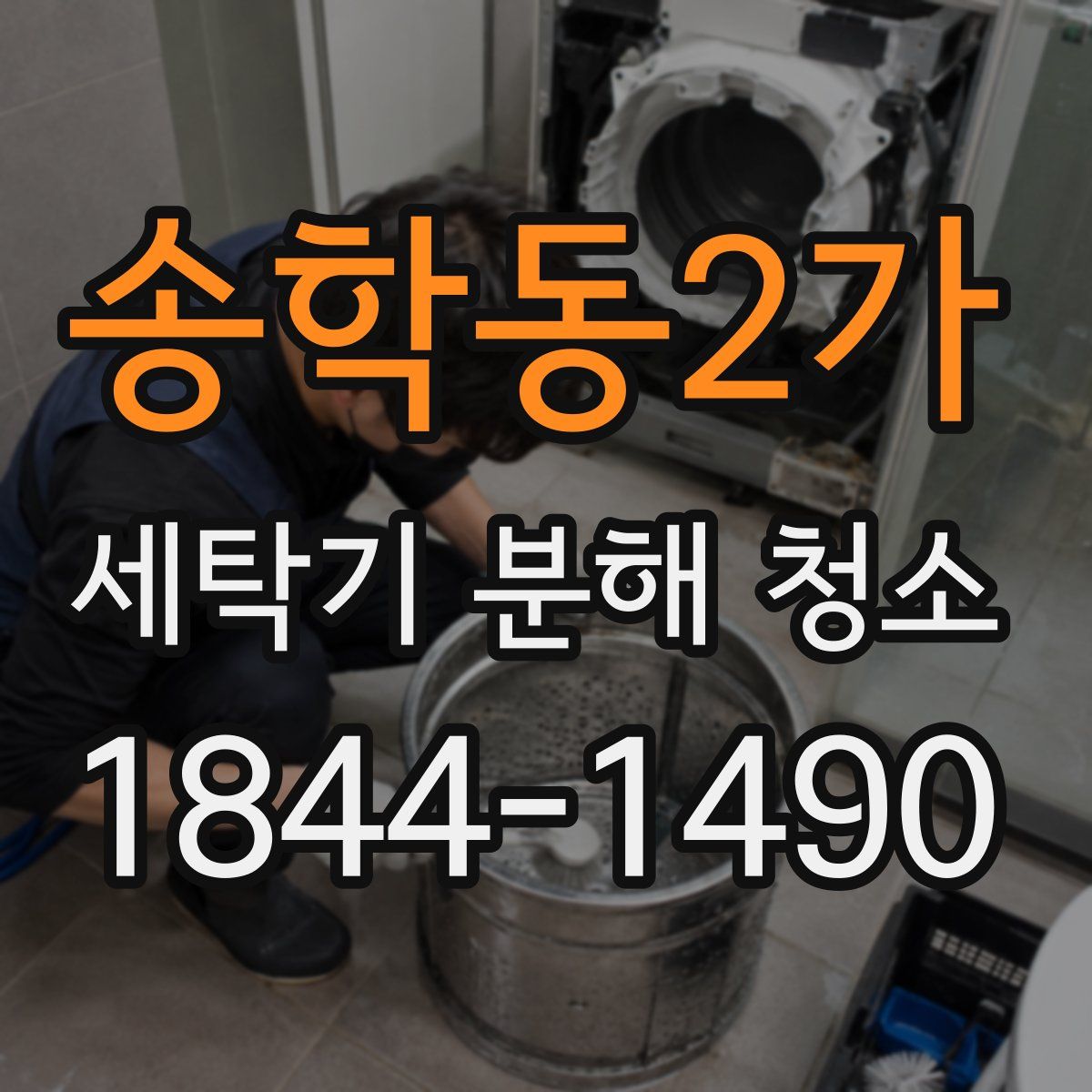 송학동2가 세탁기 분해 청소