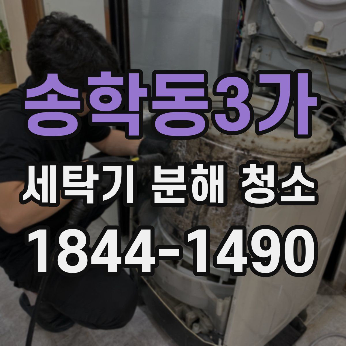 송학동3가 세탁기 분해 청소