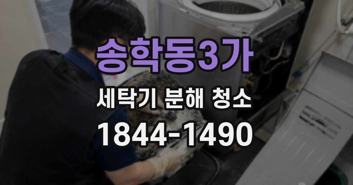 송학동3가 세탁기 분해 청소
