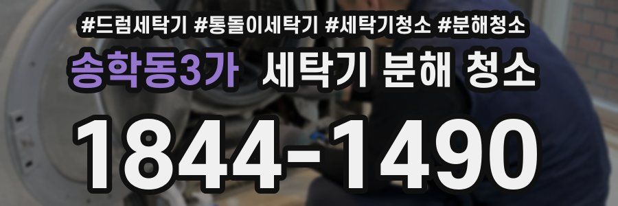 송학동3가 세탁기 분해 청소