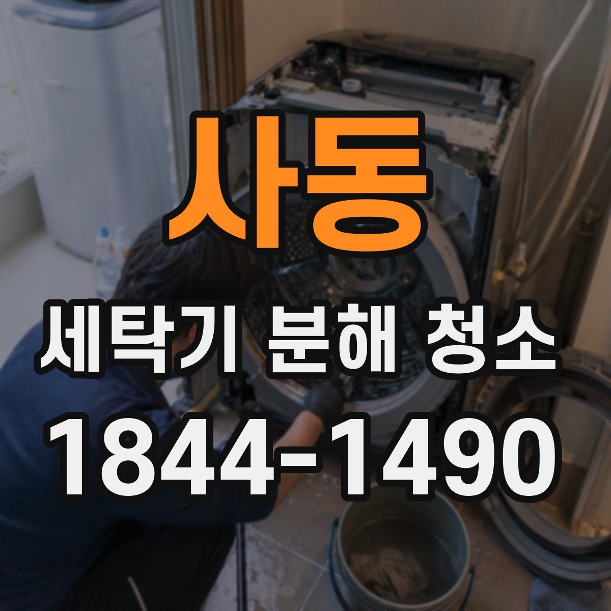 사동 세탁기 분해 청소