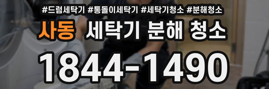사동 세탁기 분해 청소