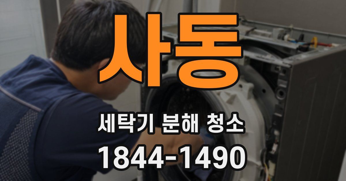 사동 세탁기 분해 청소