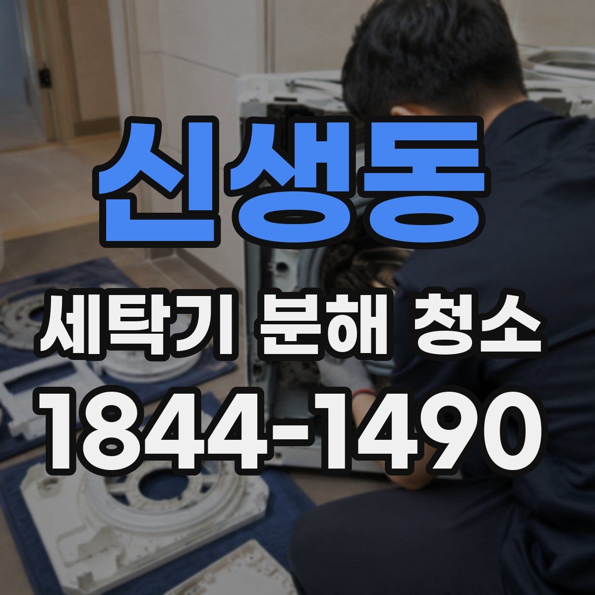 신생동 세탁기 분해 청소