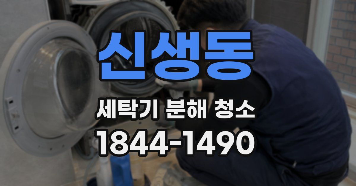 신생동 세탁기 분해 청소