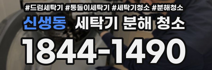 신생동 세탁기 분해 청소