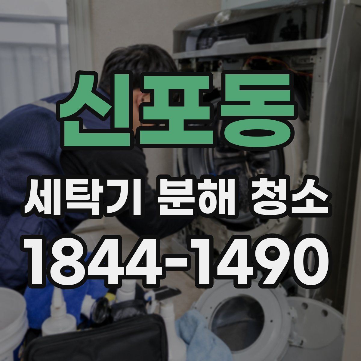 신포동 세탁기 분해 청소 드럼 세탁기와 통돌이 청소 순서 차이