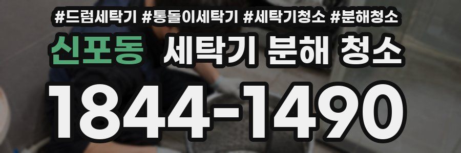 신포동 세탁기 분해 청소