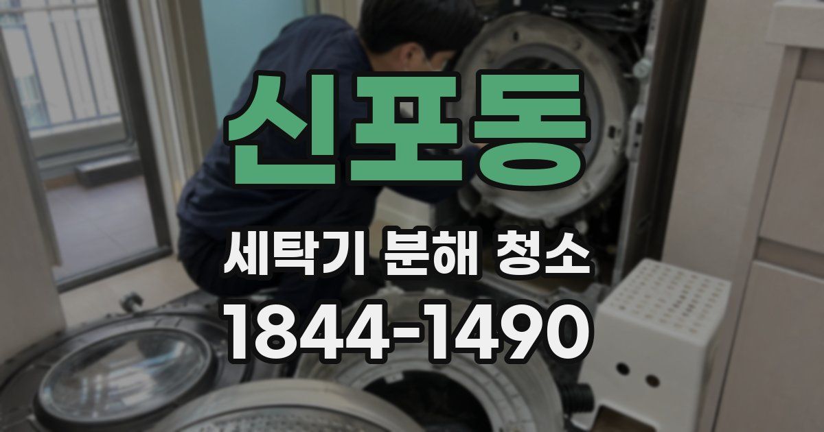신포동 세탁기 분해 청소