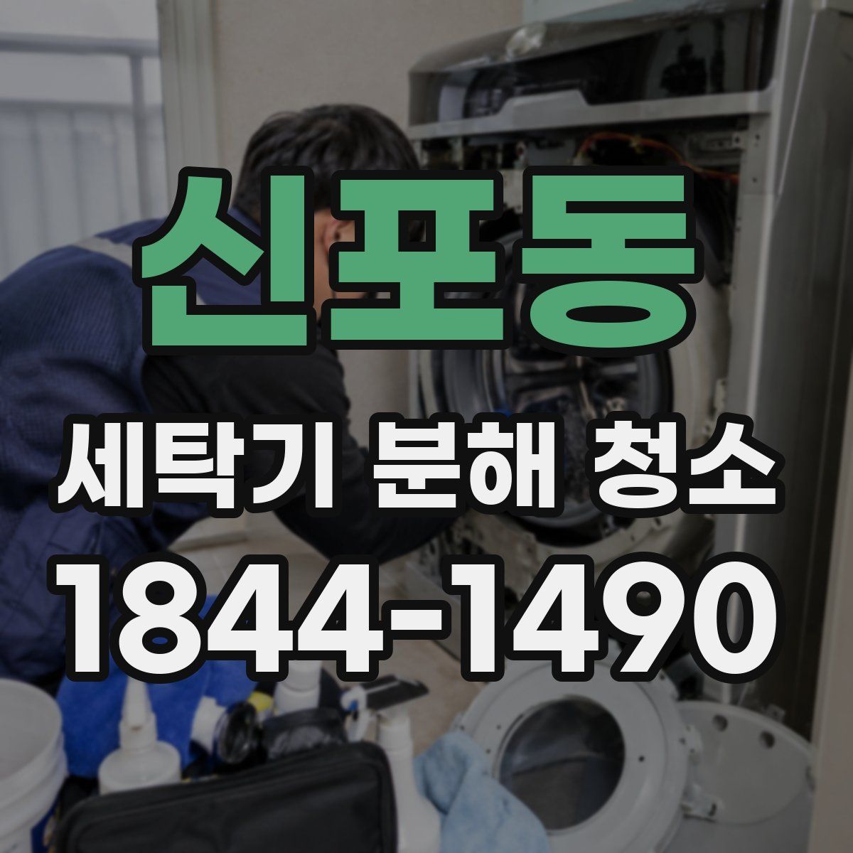 신포동 세탁기 분해 청소