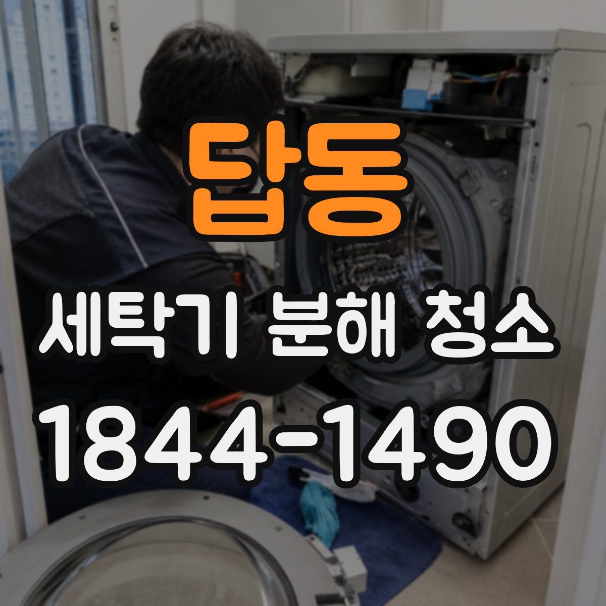 답동 세탁기 분해 청소