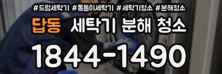 답동 세탁기 분해 청소