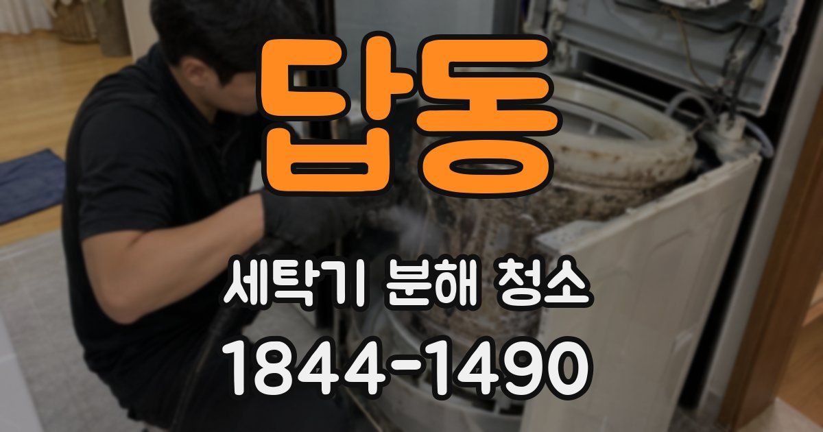 답동 세탁기 분해 청소