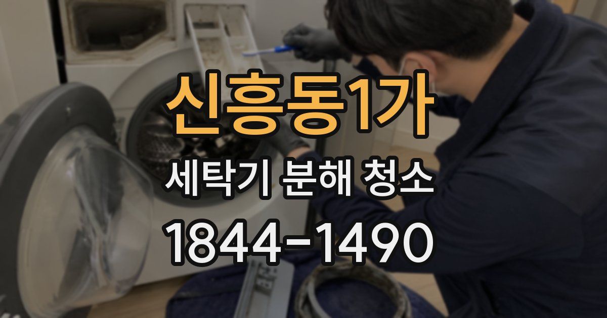 신흥동1가 세탁기 분해 청소