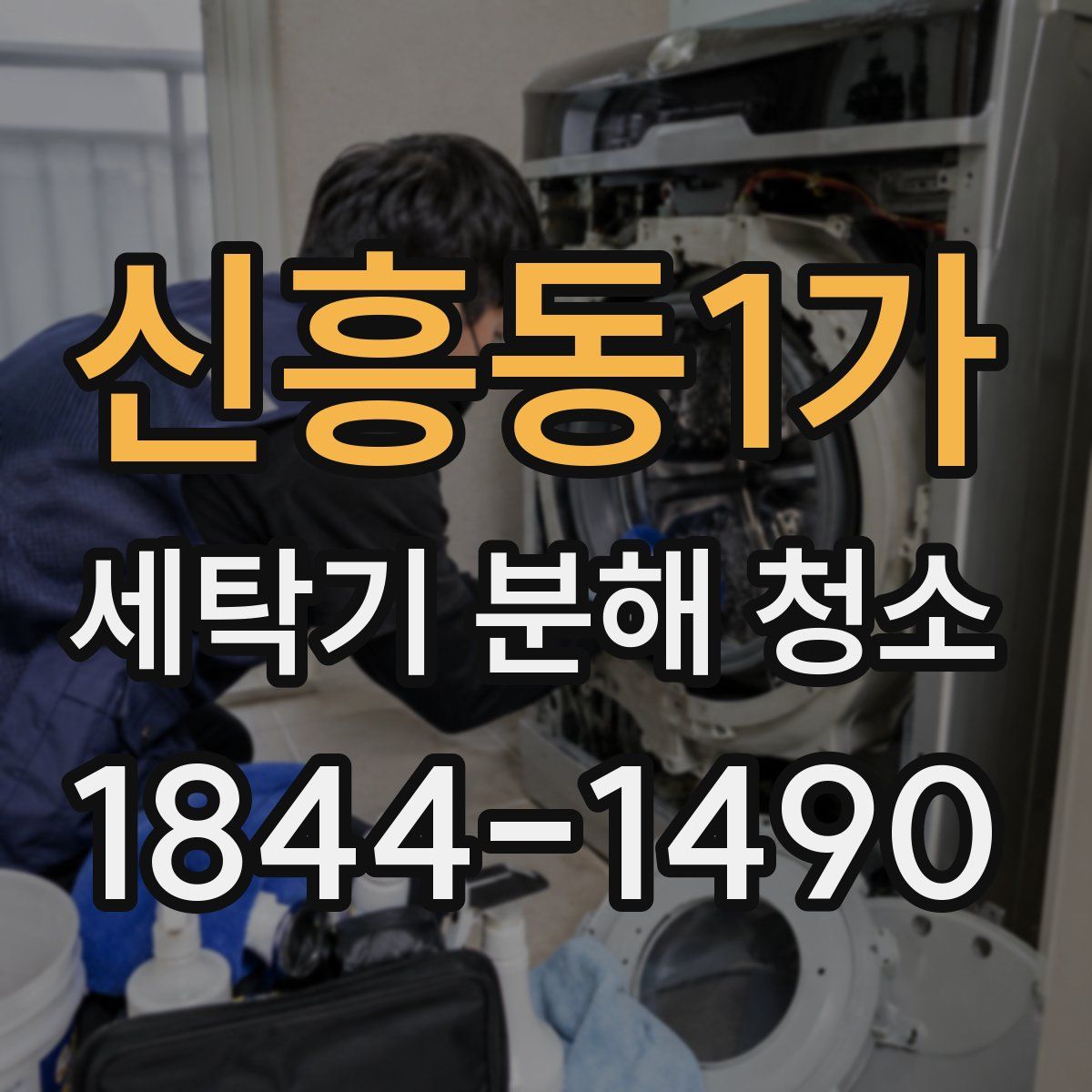 신흥동1가 세탁기 분해 청소