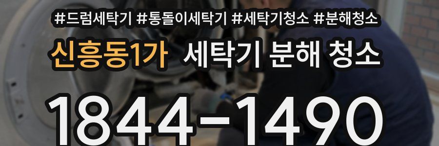 신흥동1가 세탁기 분해 청소