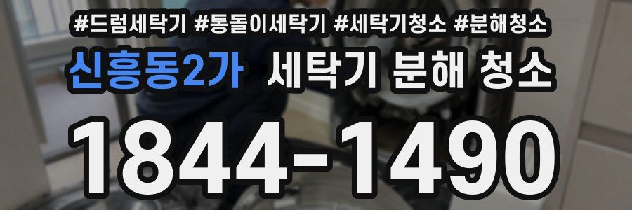 신흥동2가 세탁기 분해 청소