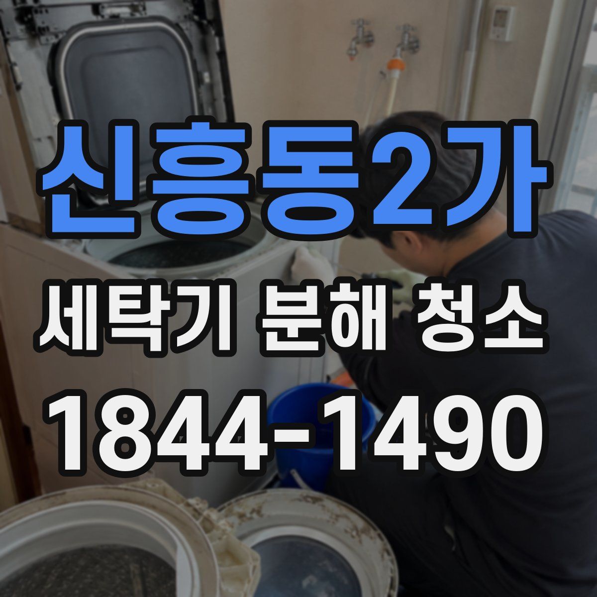 신흥동2가 세탁기 분해 청소