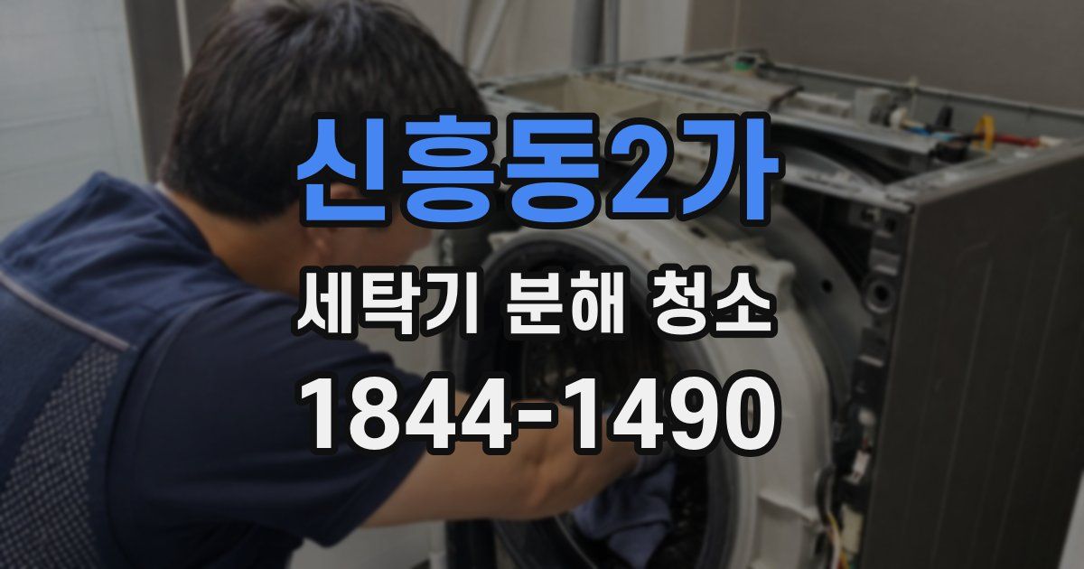 신흥동2가 세탁기 분해 청소