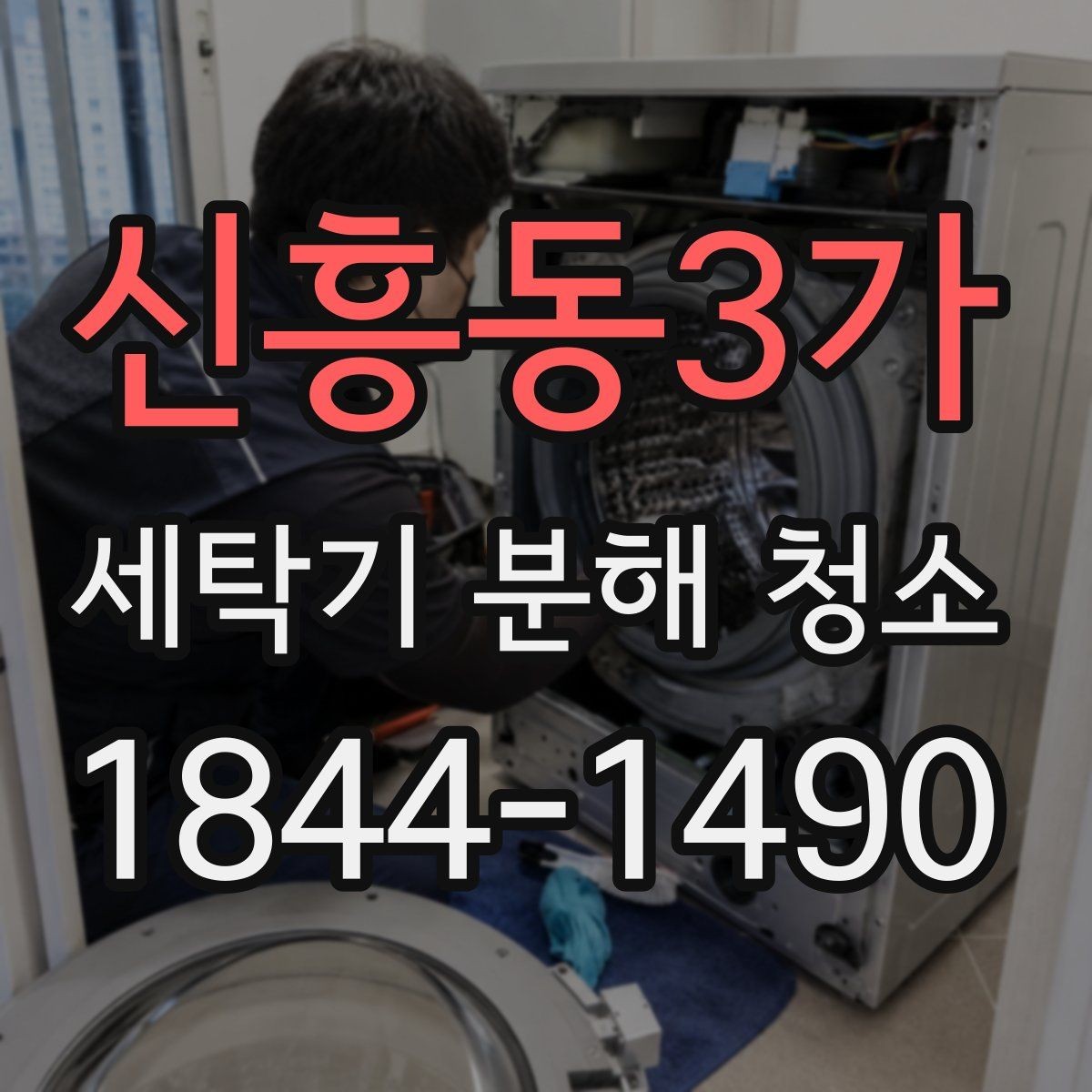 신흥동3가 세탁기 분해 청소 모터와 배수부 오염을 함께 확인하는 법