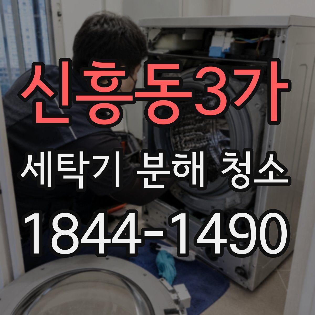 신흥동3가 세탁기 분해 청소