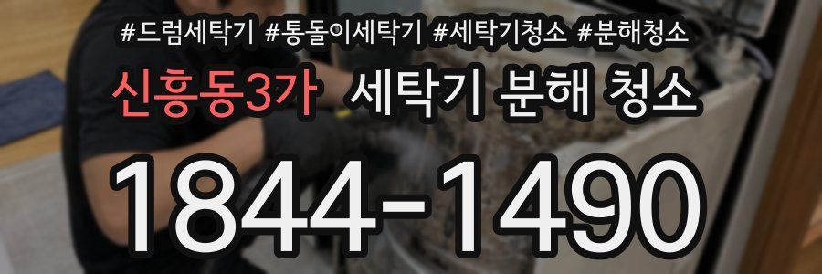 신흥동3가 세탁기 분해 청소