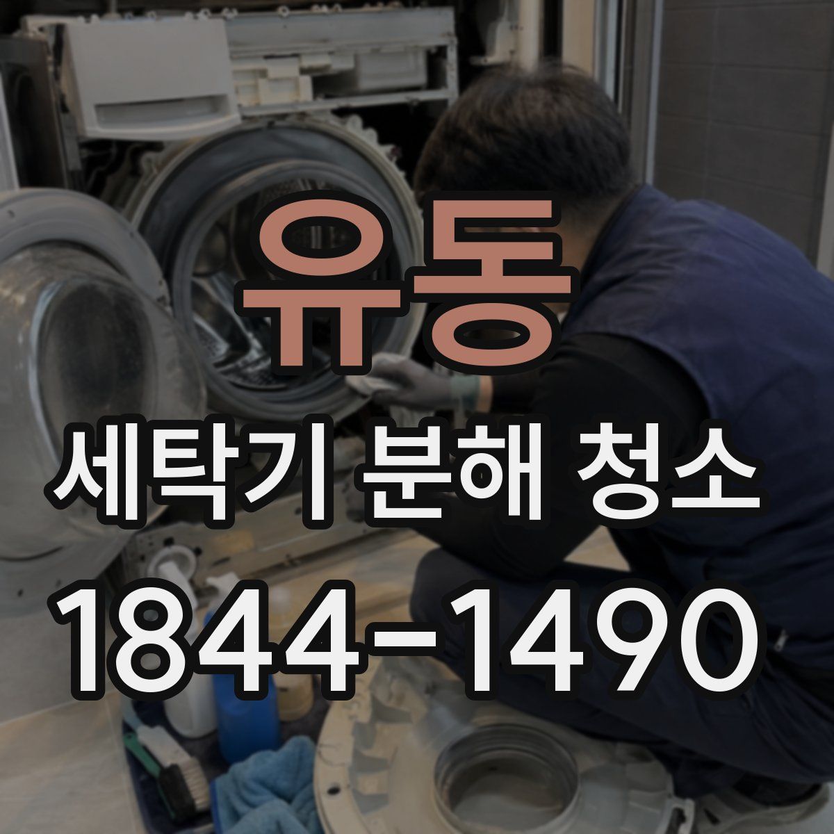 유동 세탁기 분해 청소