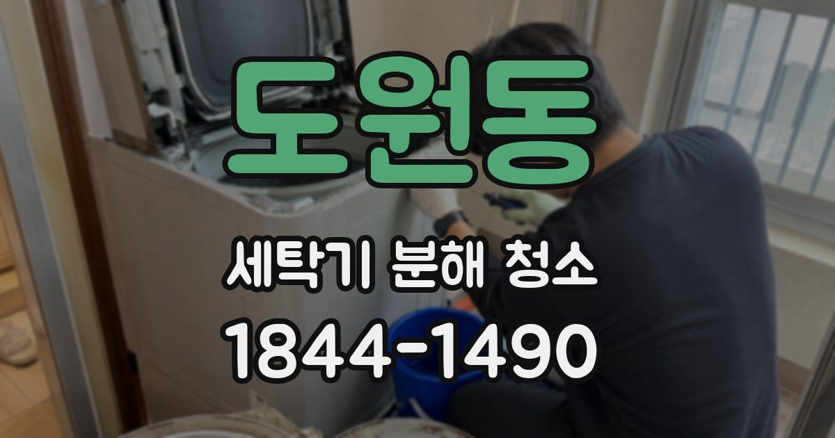 도원동 세탁기 분해 청소