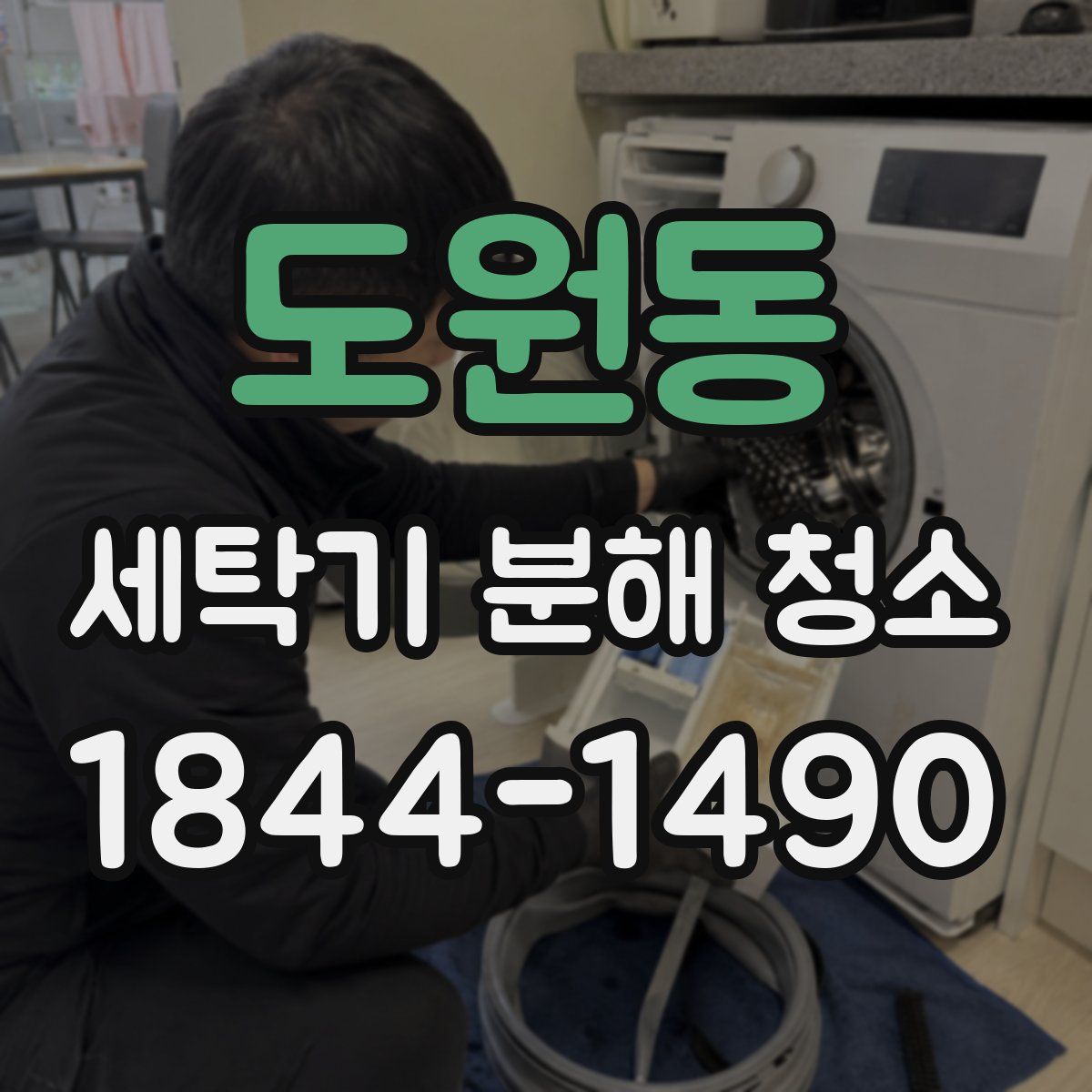 도원동 세탁기 분해 청소