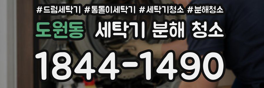 도원동 세탁기 분해 청소