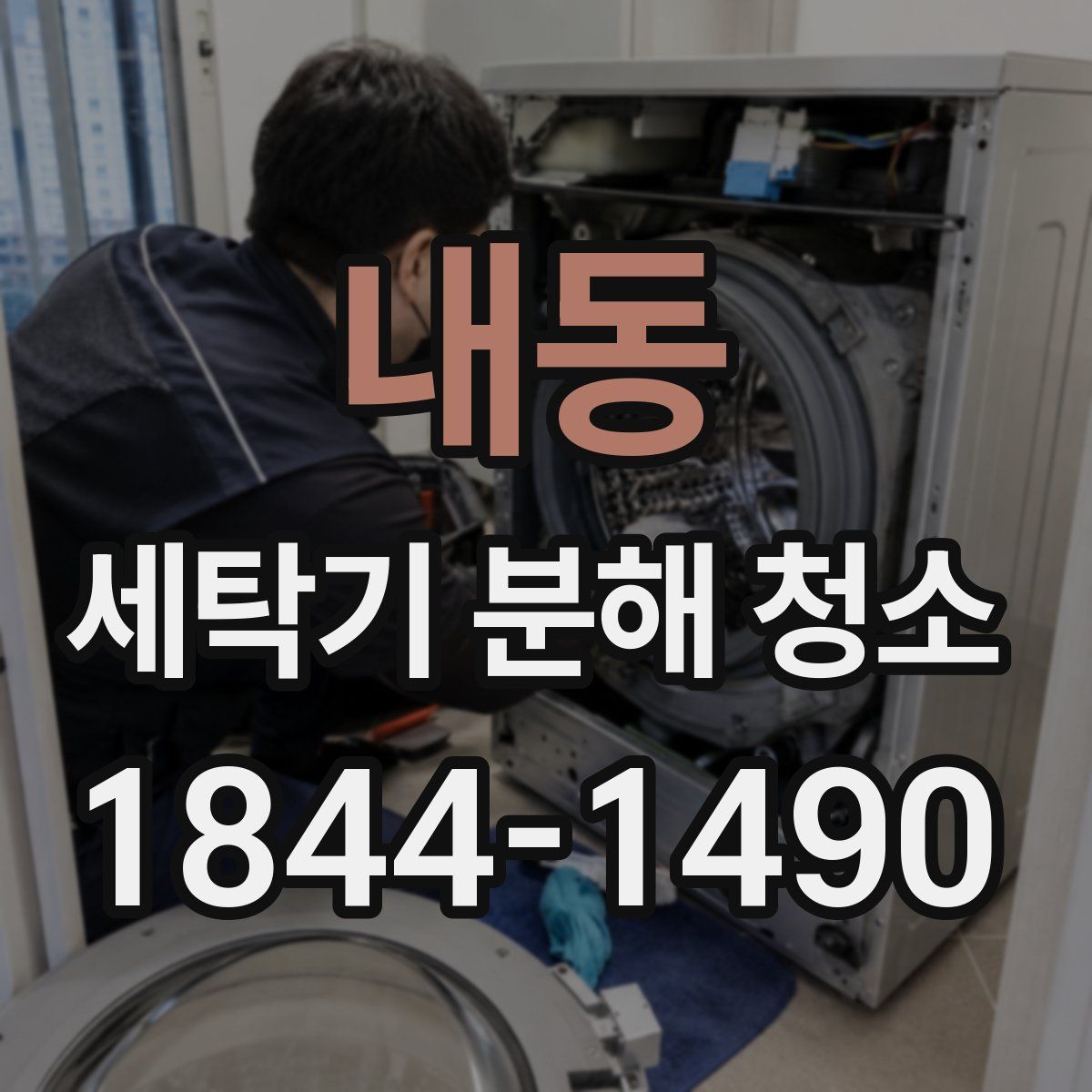 내동 세탁기 분해 청소