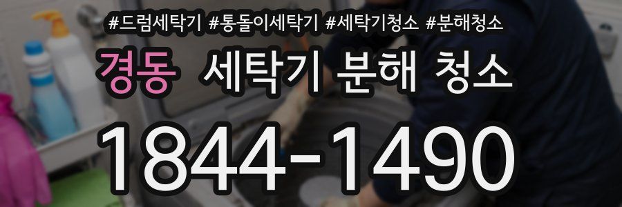 경동 세탁기 분해 청소