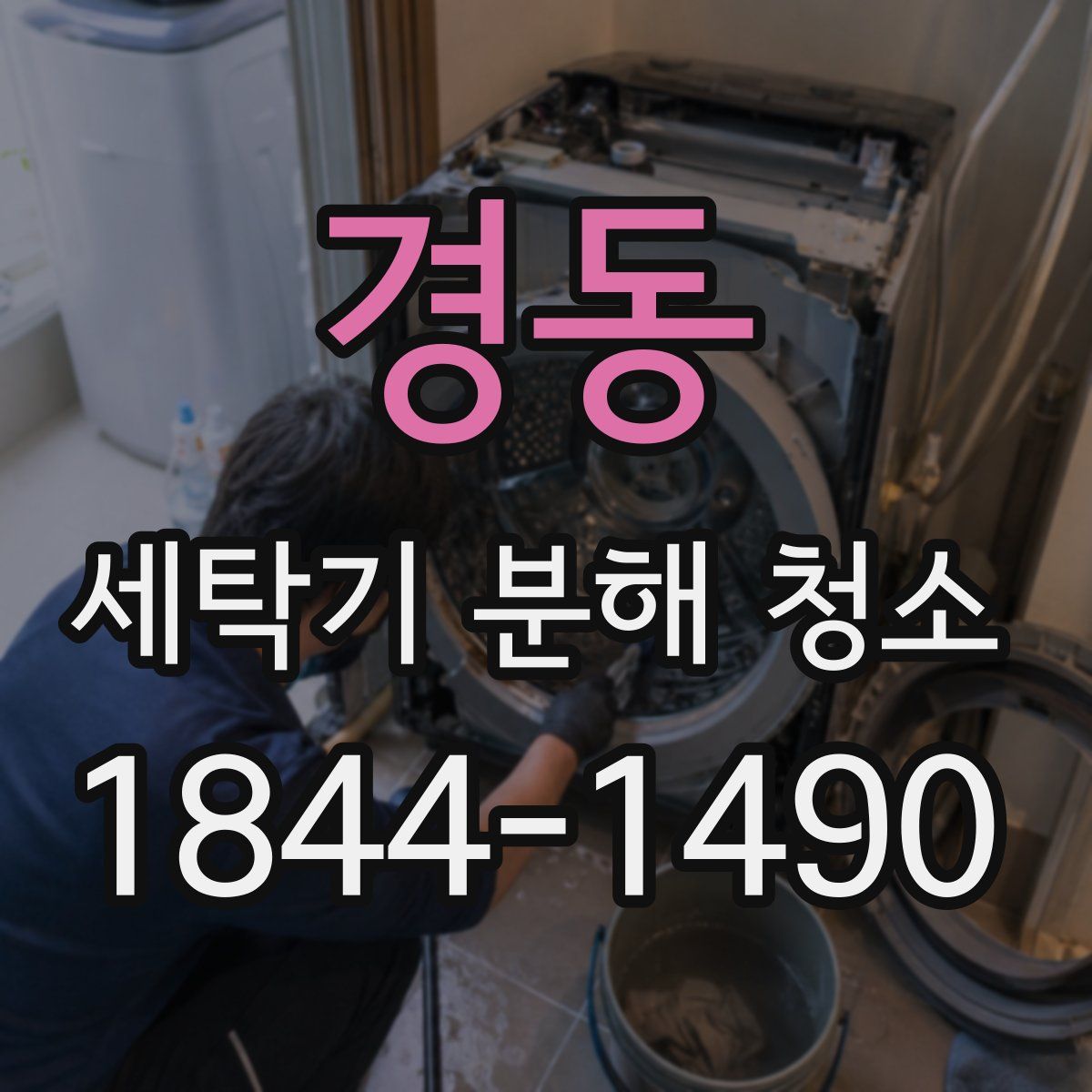 경동 세탁기 분해 청소