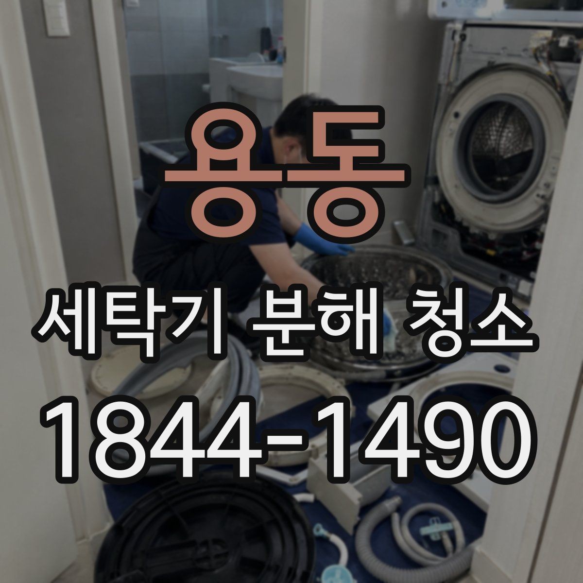 용동 세탁기 분해 청소 모터 주변 오염이 드러나는 대표적인 상황