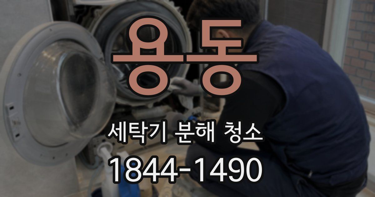 용동 세탁기 분해 청소