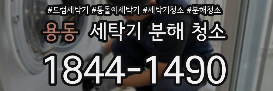 용동 세탁기 분해 청소