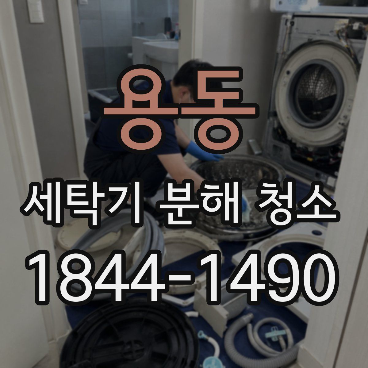 용동 세탁기 분해 청소