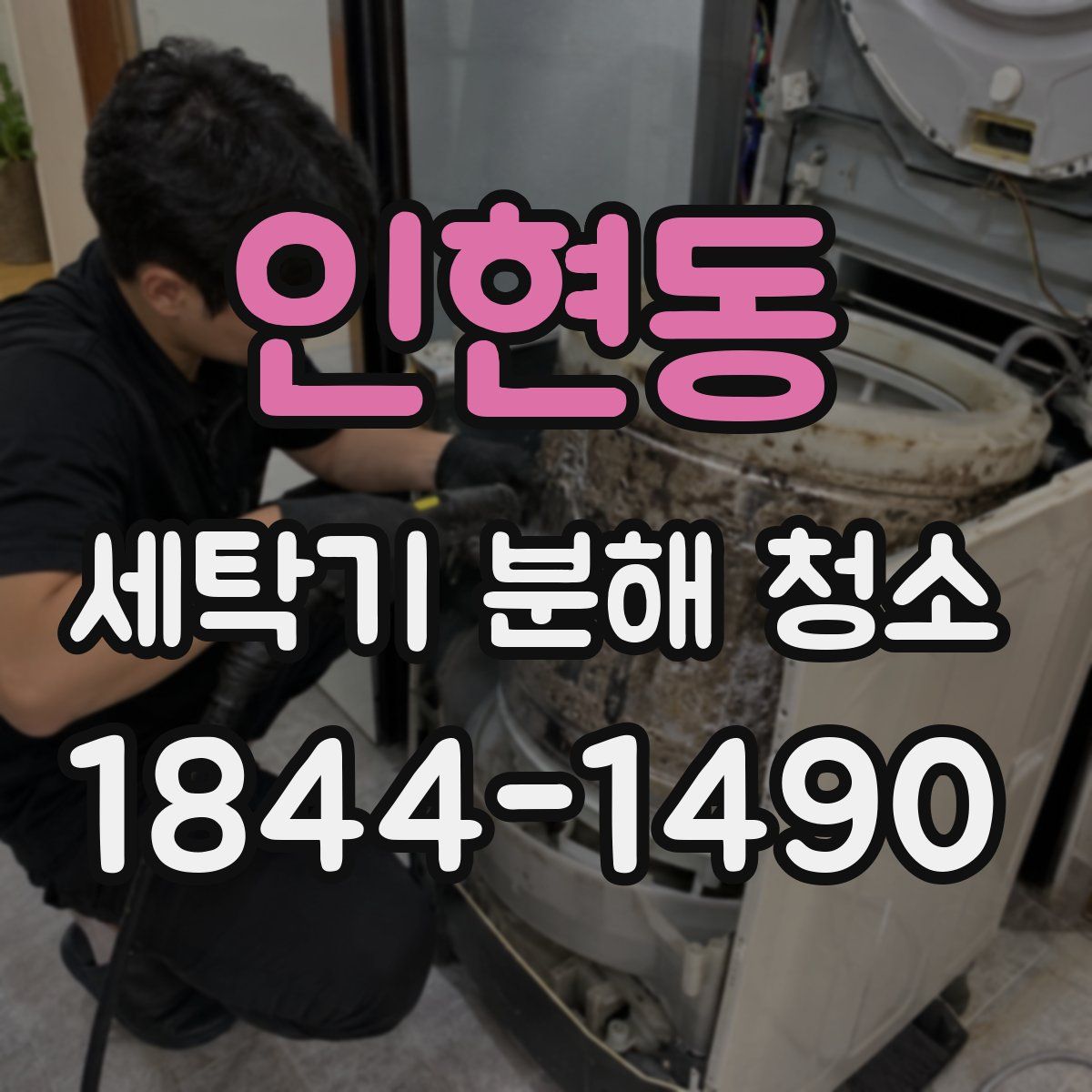 인현동 세탁기 분해 청소